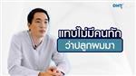 คุณปูม เชษฐ์โชติศักดิ์ คนไข้ปลุกผมที่ #DHTHairClinic | Patient's review