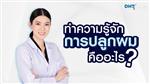 ทำความรู้จัก #การปลูกผม คืออะไร? | Doctor's review