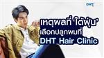 ทำไม? #ใต้ฝุ่นตากเพชร เลือกปลูกผมที่ DHT Hair Clinic | Patient's review