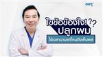 ปลูกผมมาแล้ว ใช้เวลานานแค่ไหนจึงจะเห็นผล? | Doctor's review